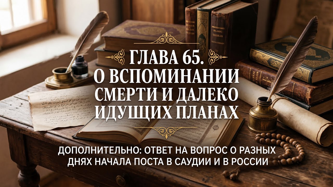 Глава 65. О вспоминании смерти и далеких планах. 
