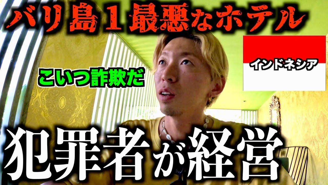 【ホテル】バリ島１最悪なホテルで詐欺に遭いました