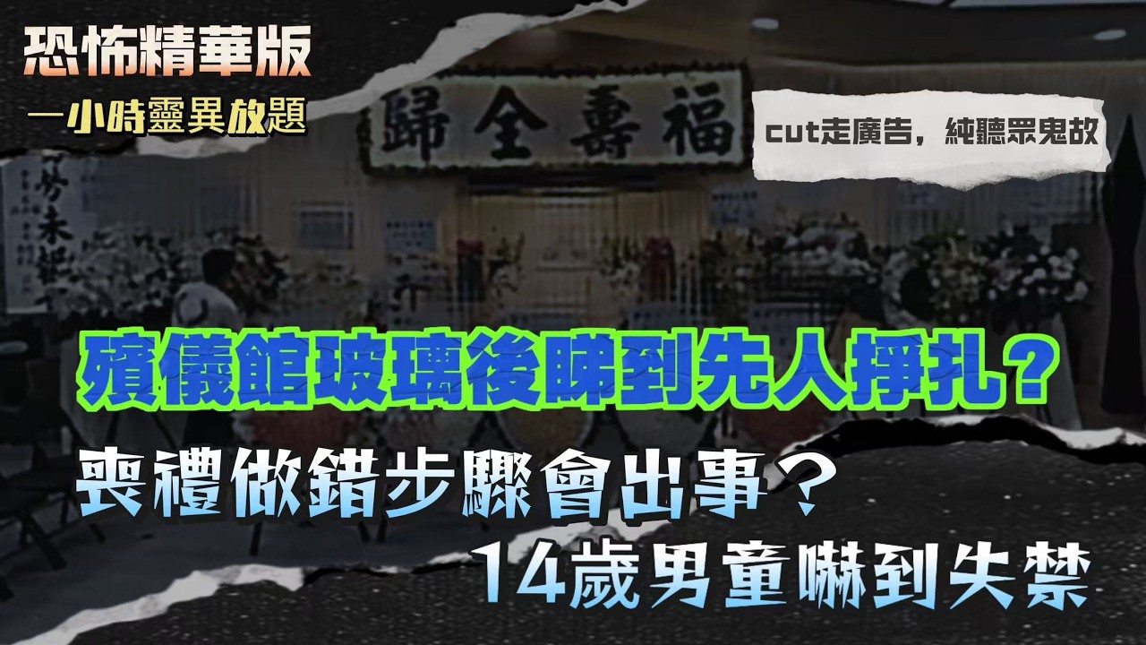 恐怖精華版｜未滿月BB開口講「唔係我屋企」？真實事件嚇到全家崩潰｜離體經驗實錄：見到另一個世界＋守護靈同行｜殯儀館玻璃後睇到先人掙扎？14歲男童嚇到失禁｜臨終前見到「人嚟接」？父親預知自己離世