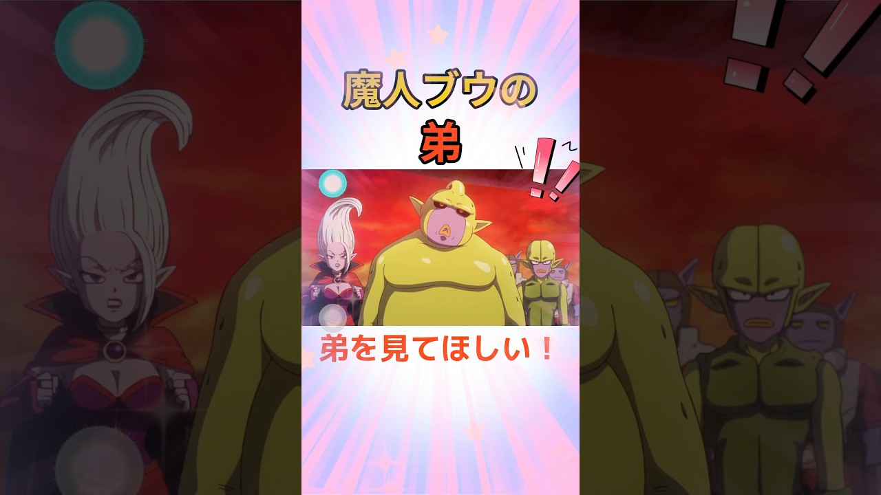 この魔人ブウの弟を見てほしい！！