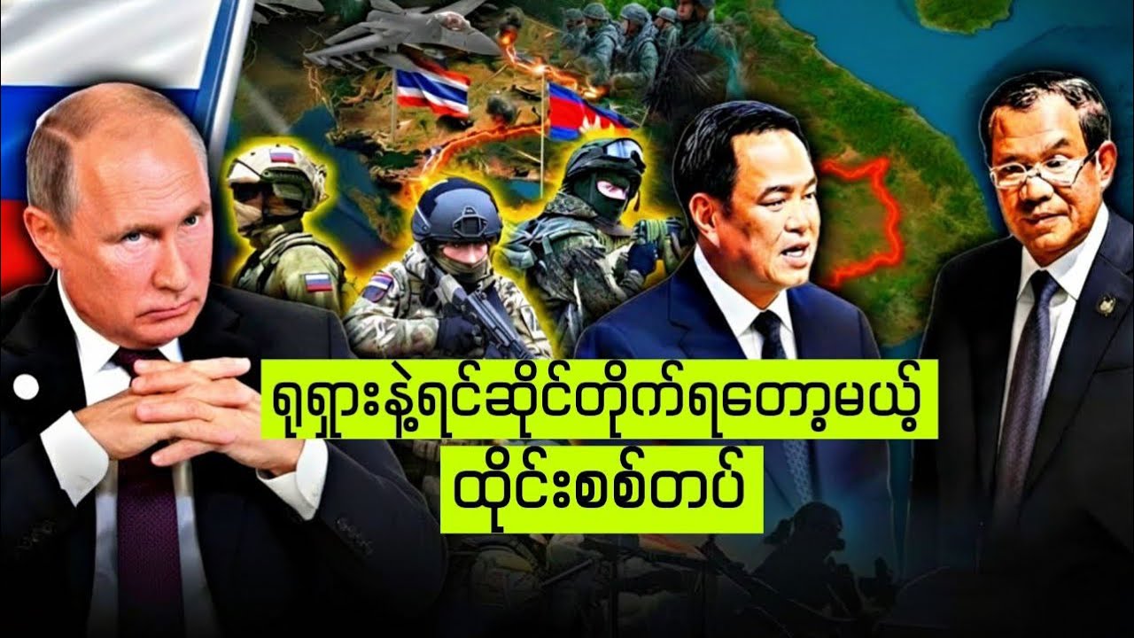 ကမ္ဘောဒီးယားကိုရုရှားစစ်သားတွေရောက်နေပြီလား(သုံးသပ်ချက်)