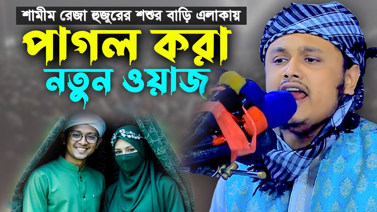 খ্রি'ষ্টা'ন যুবকের অলি হবার কাহিনী | ক্বারী শামীম হোসাইন রেজা কাদরী | শামীম রেজার নতুন ওয়াজ