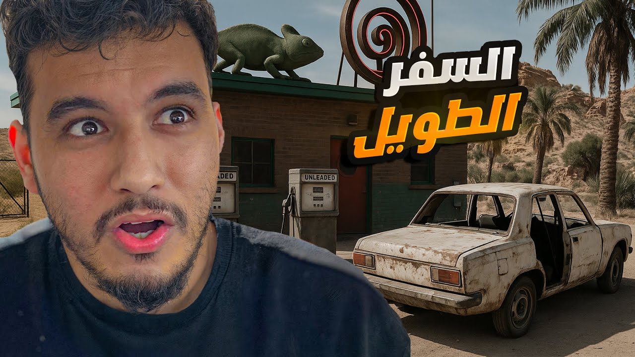 السفر الطويل #1: أول خطوة في رحلة المجانين 😂