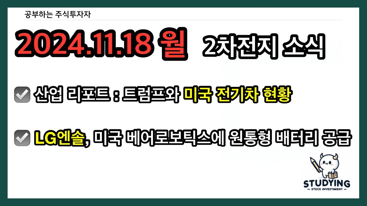 2024.11.18 월요일 2차전지 소식 