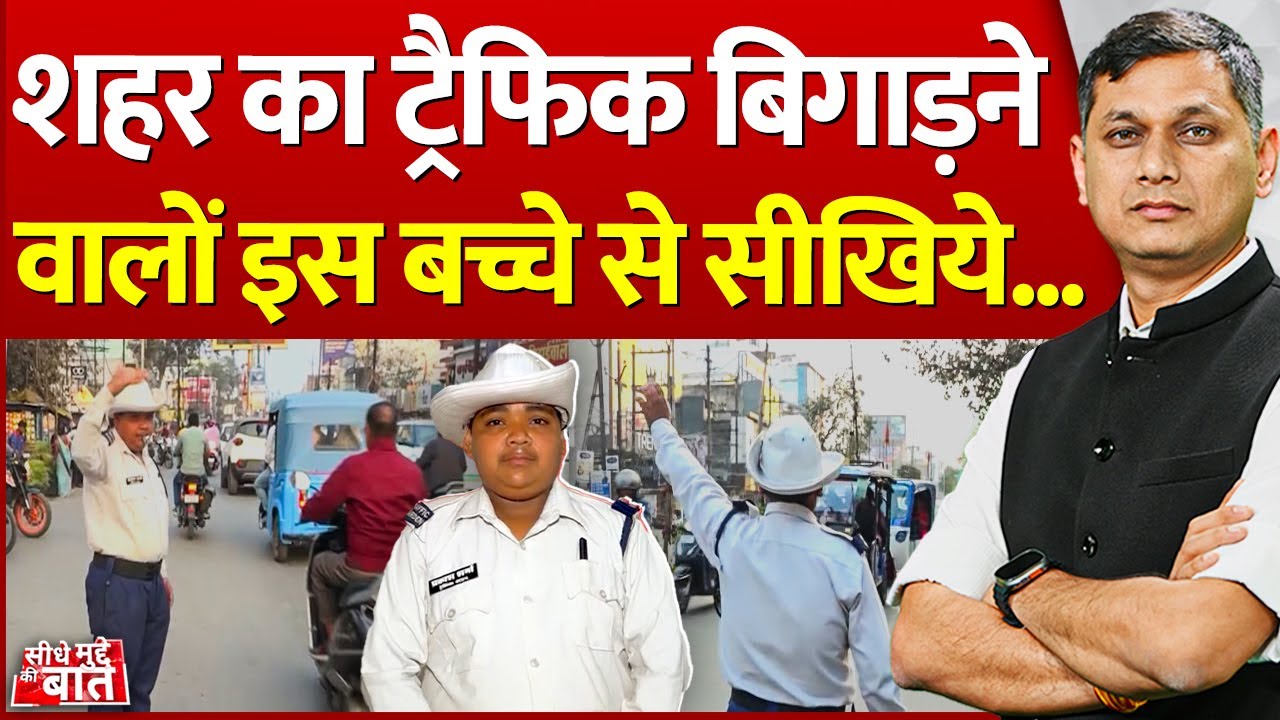 Seedhe Mudde Ki Baat: शहर का ट्रैफिक बिगाड़ने वालों इस बच्चे से सीखिये | Prakash Verma Traffic Police