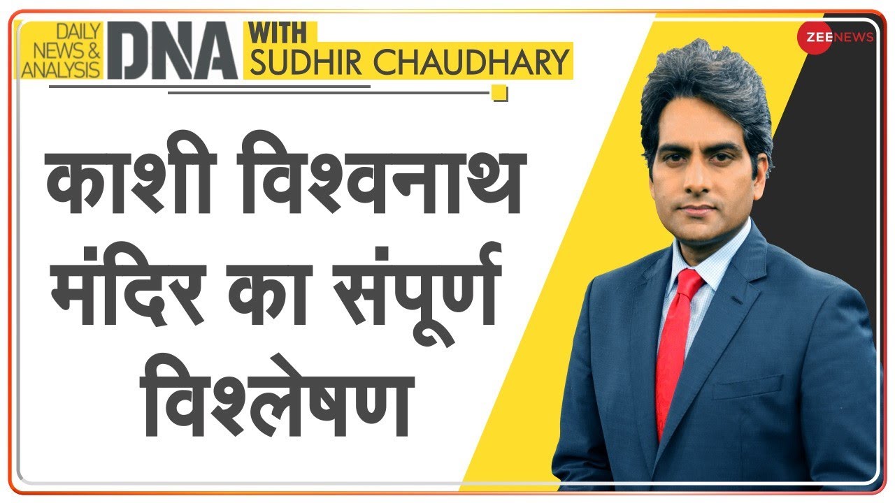 DNA: काशी विश्वनाथ मंदिर का संपूर्ण विश्लेषण | Sudhir Chaudhary | Kashi Mathura | Analysis
