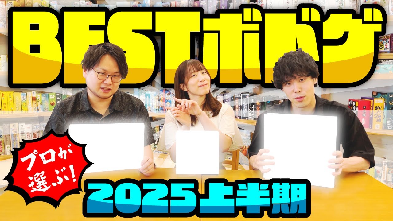 ボドゲ会社がガチで選んだ！！2025上半期ベストボードゲームランキングTOP10【マストバイ】【おすすめ紹介】