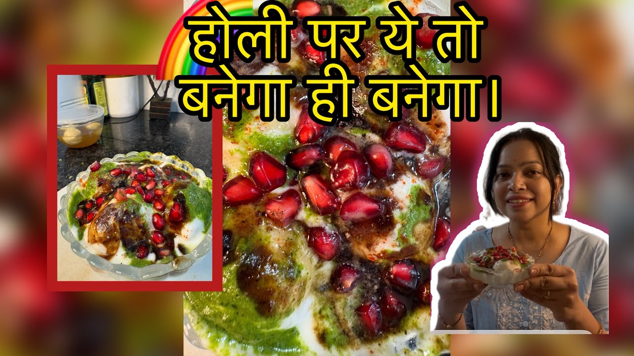 क्या आप भी इसे होली पर बनाते हैं?😀🌈#yt #minivlog #viralvideo#viralvideo#dahibhalla#dahivada #cooking