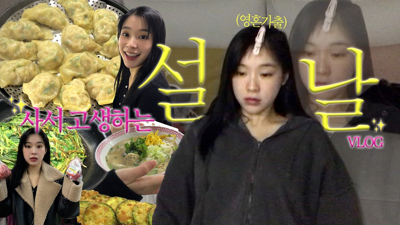 ✿설 음식 총집합✿ 몇 개만 하려던 사람의 최후 ⟡ 토크도 폭주하고 음식도 폭주하고…🍳 | EP.3 미리 설날