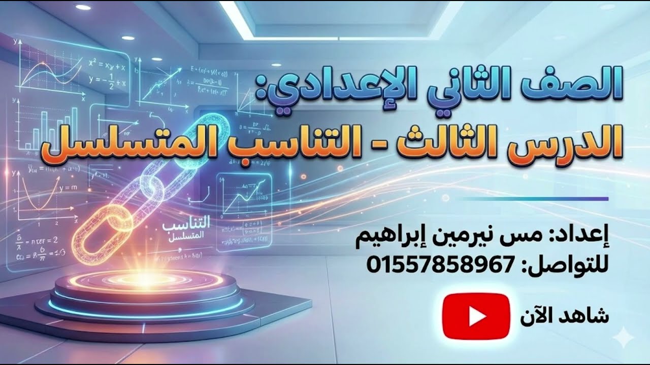 رياضيات الترم التاني الصف التاني الاعدادي الدرس التالت التناسب المتسلسل كاملا