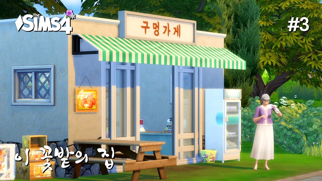 주인이 없는 슈퍼! 미닫이문 구멍가게 건축🌼 - 이 꽃밭의 집 #3 [심즈4]