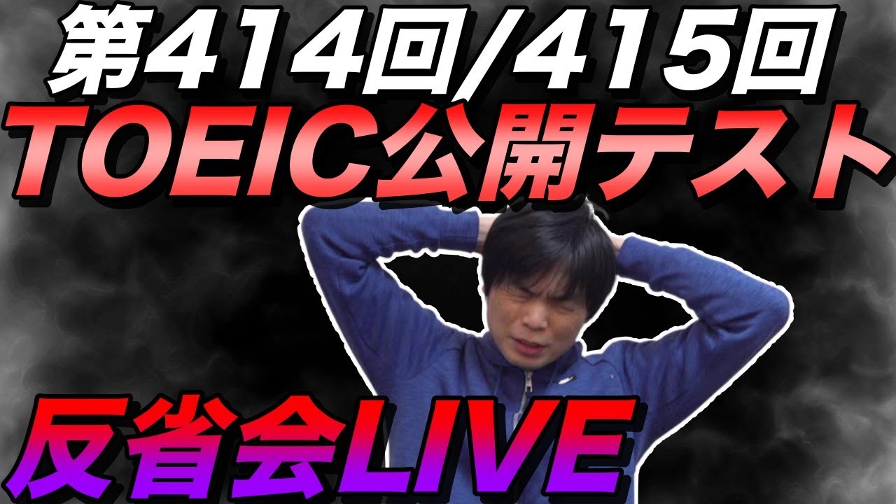 1月25日第414回・415回TOEIC公開テスト反省会LIVE