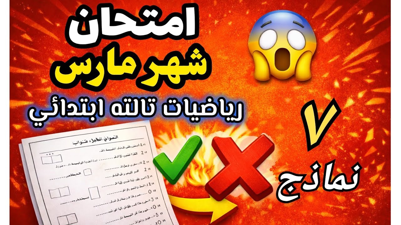 حل نماذج امتحانات شهر مارس رياضيات الصف الثالث الابتدائي 🔥 أهم الأسئلة المتوقعة