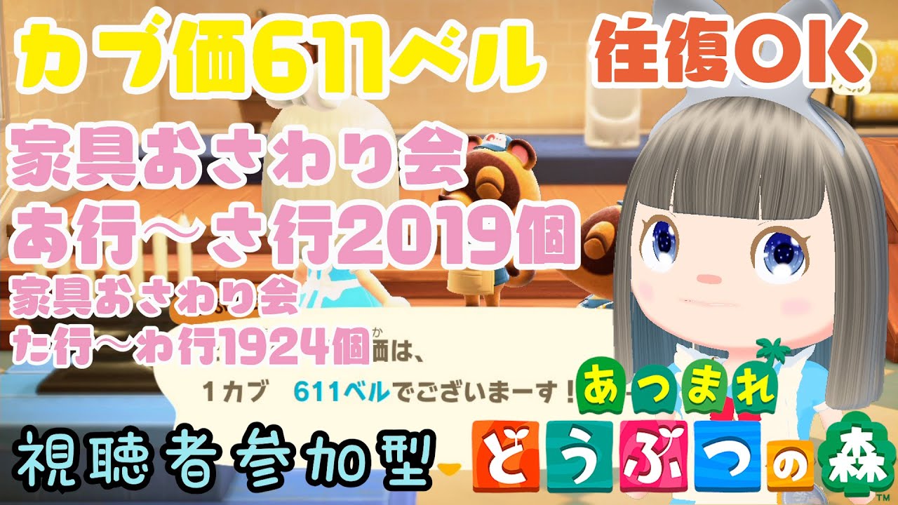 【あつ森】家具おさわり会あ行～さ行お触り会2019個　た行～わ行1924個　カブ価611ベルの島　島開放します