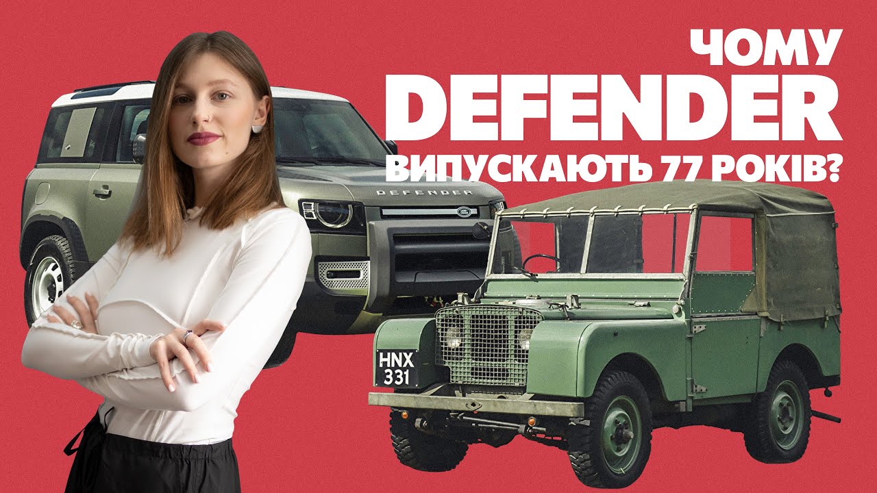 Історія Land Rover Defender: 77 років британської якості