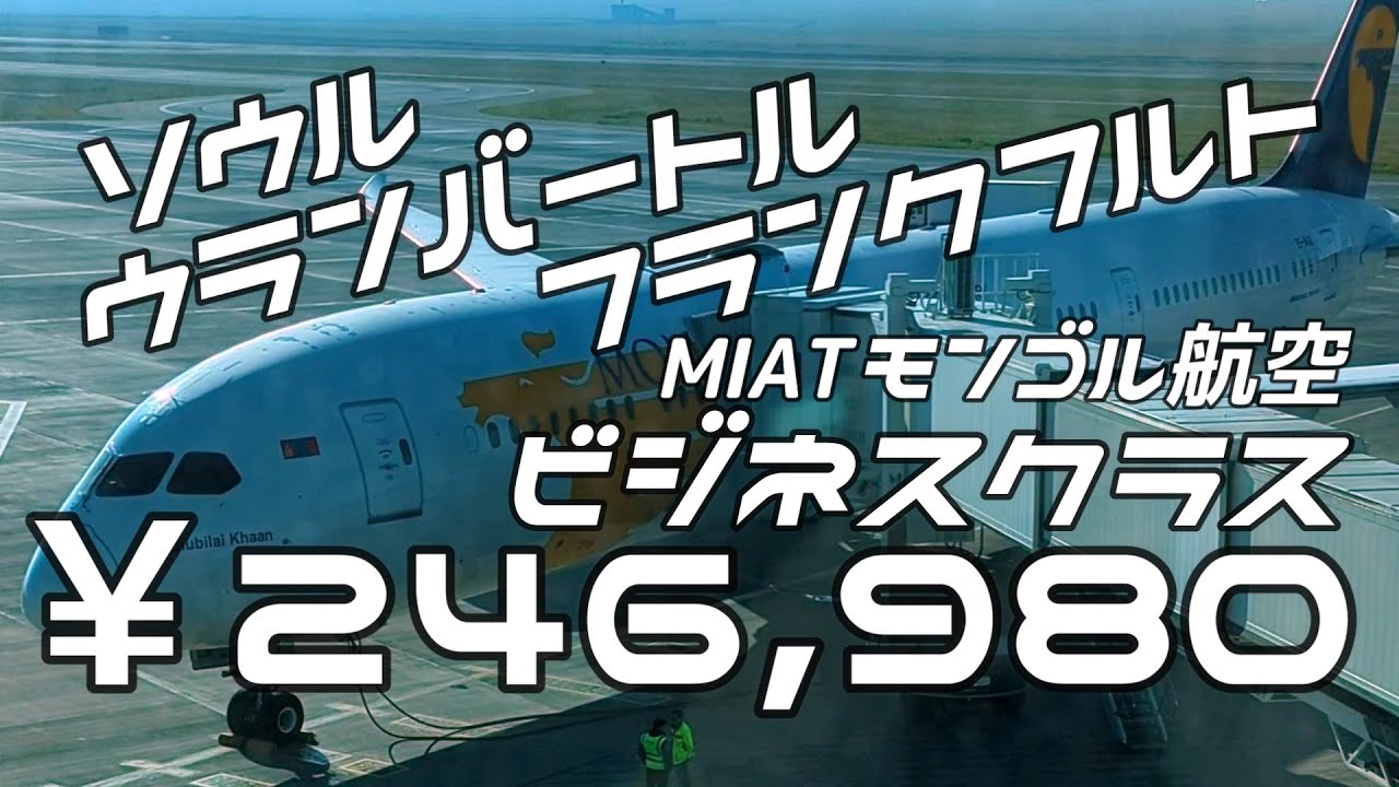 【4k/60fps】MIATモンゴル航空のビジネスクラスでソウルからフランクフルトまで #aircraft #airport #flight #b787 #b737800 #モンゴル