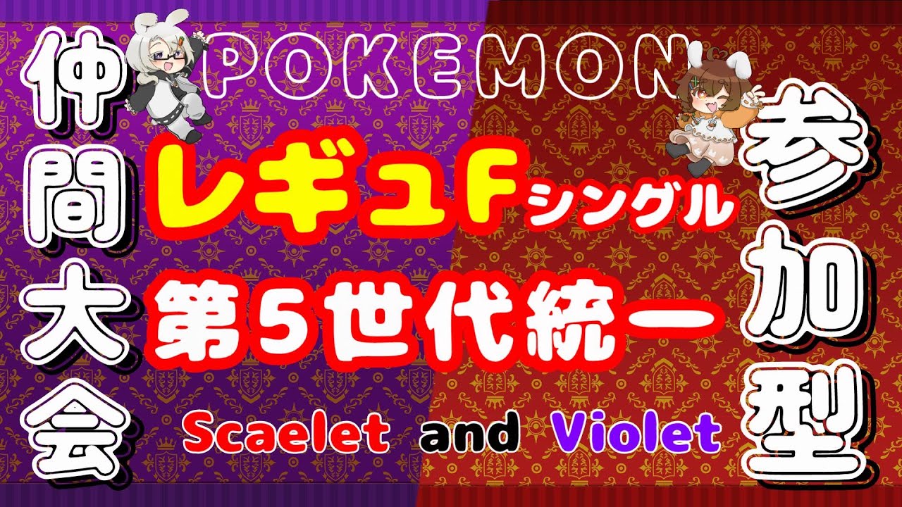 【シングルバトル仲間大会】レギュレーションF/5世代統一！【ポケモンSV】