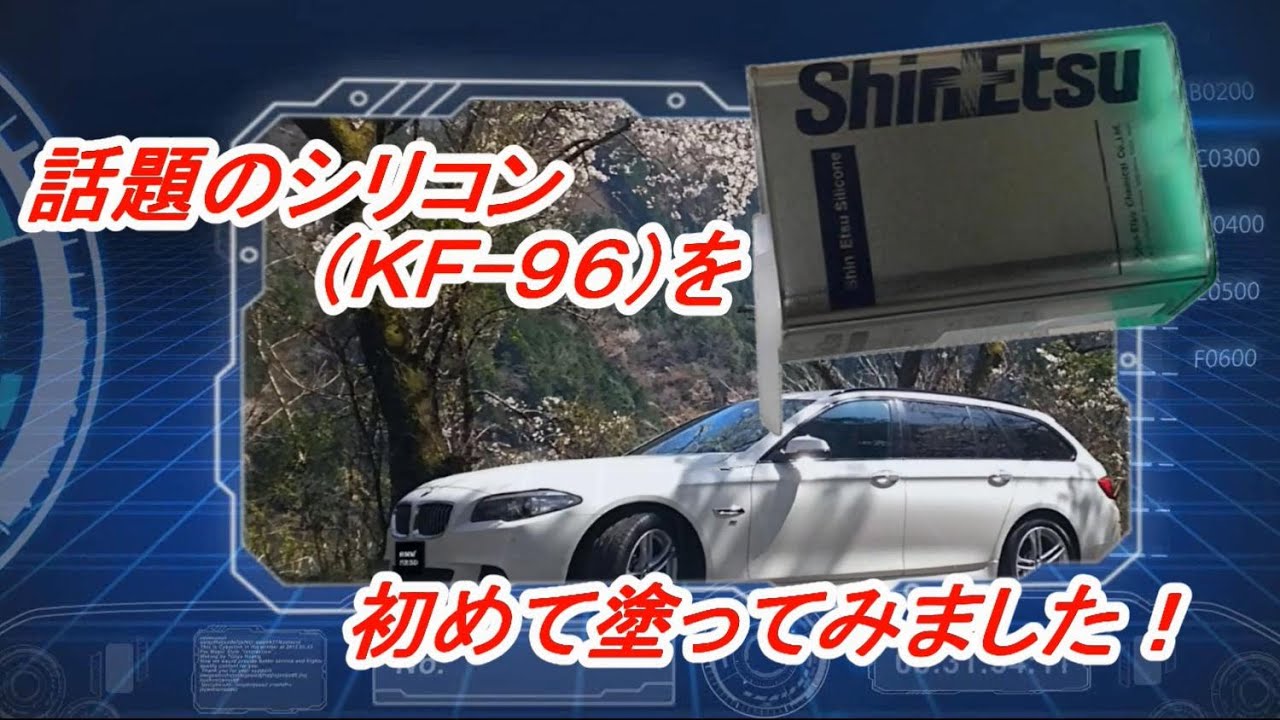 【シリコン】話題のシリコン（ＫＦ－９６）を初めて塗ってみました！