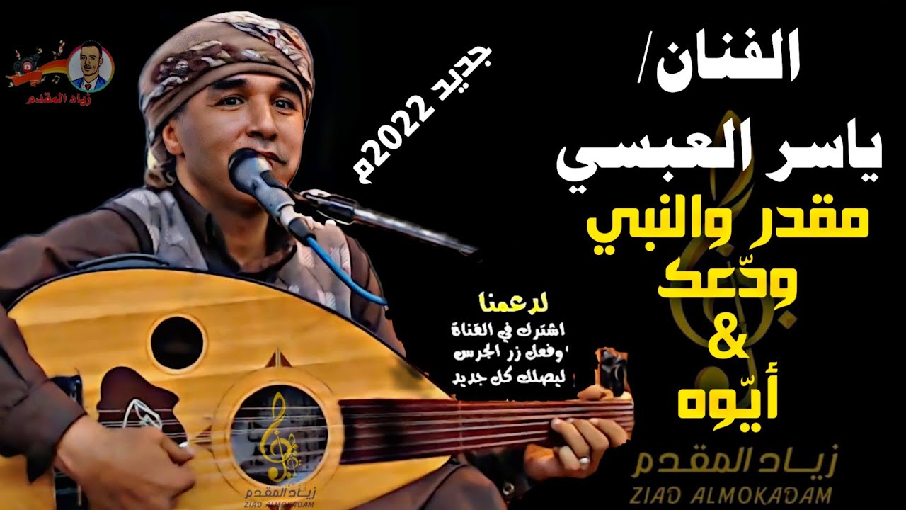 الفنان |ياسر العبسي|  |مقدر والنبي ودعك| |ايوه| لا يفوتك جلسة طرب 2022