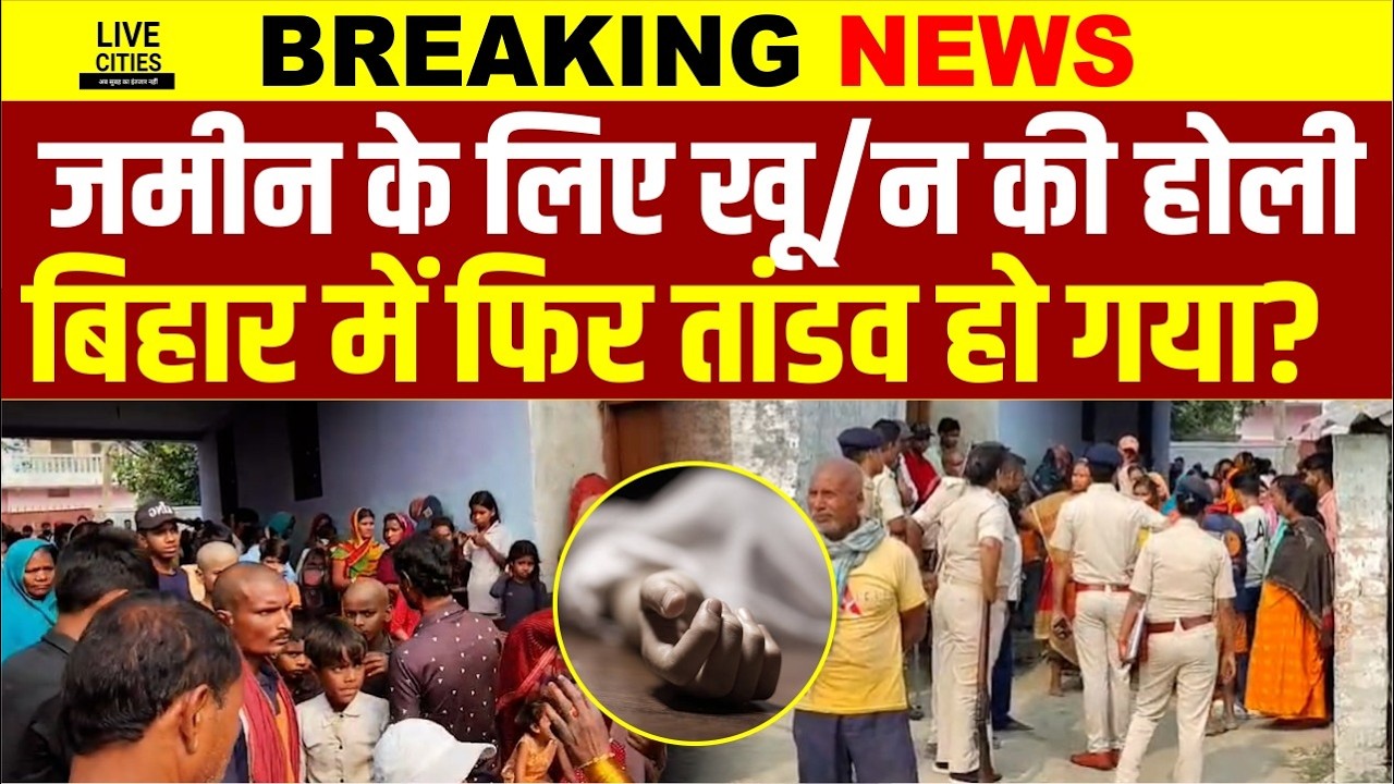 Bihar में Land Dispute में भाई को ही ख/त्म कर डाला, 2 अस्पताल में पड़े, Bettiah में कोहराम मचा...