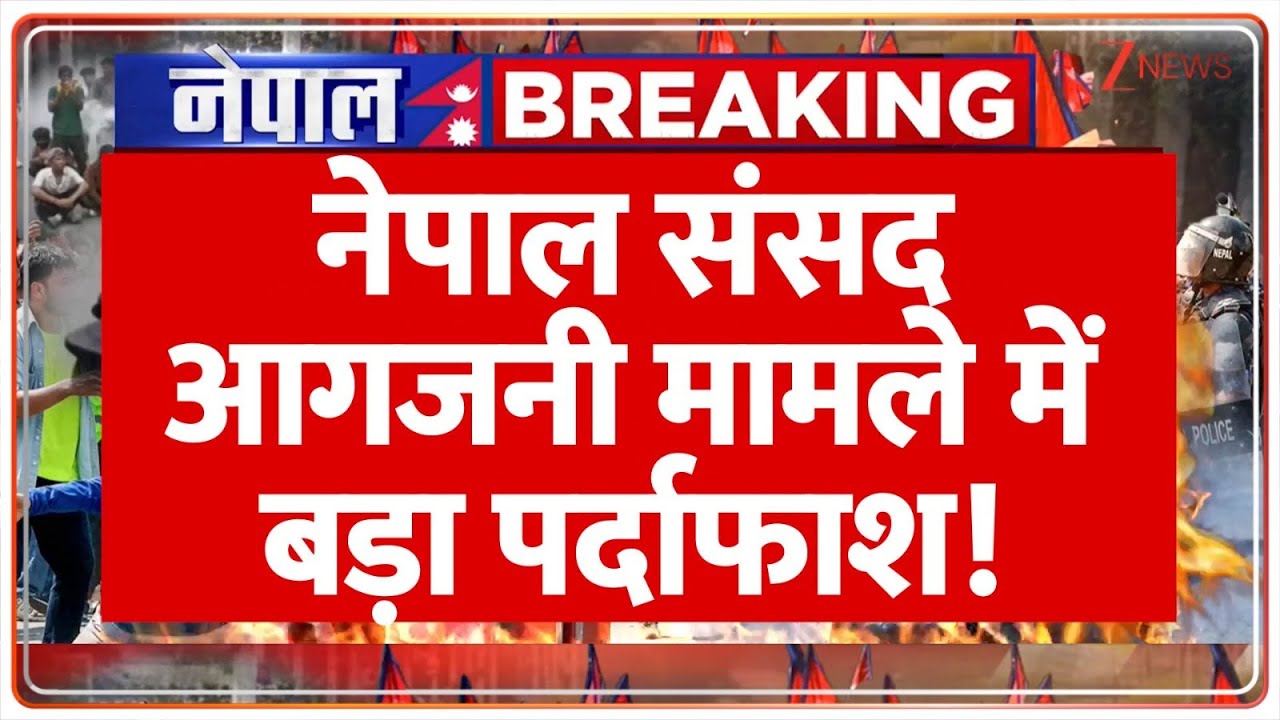 Nepal Parliament Set on Fire: नेपाल संसद आगजनी मामले में बड़ा पर्दाफाश! | Gen Z Protest | Breaking