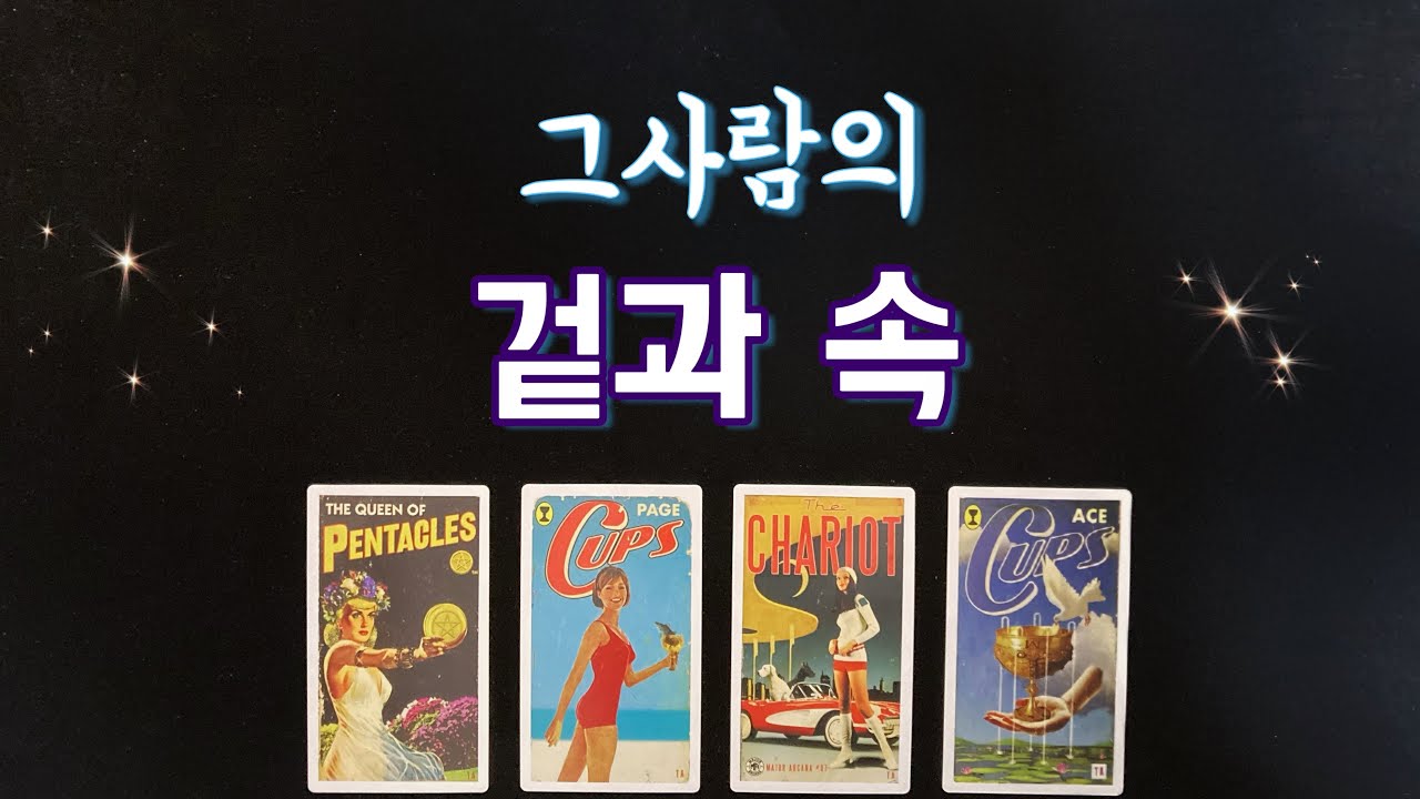 【연애운타로】그사람의 숨겨진 속마음,진심,내게 원하는 것,실제 성격/솔로,썸,커플,재회타로🌟love tarot
