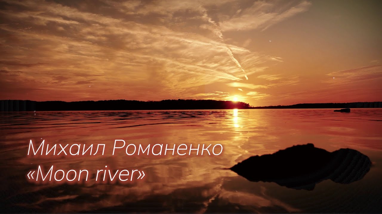 🎷🌙 Moon River — Кавер на тенор-саксофоне | Эмоциональное погружение в музыку 💫