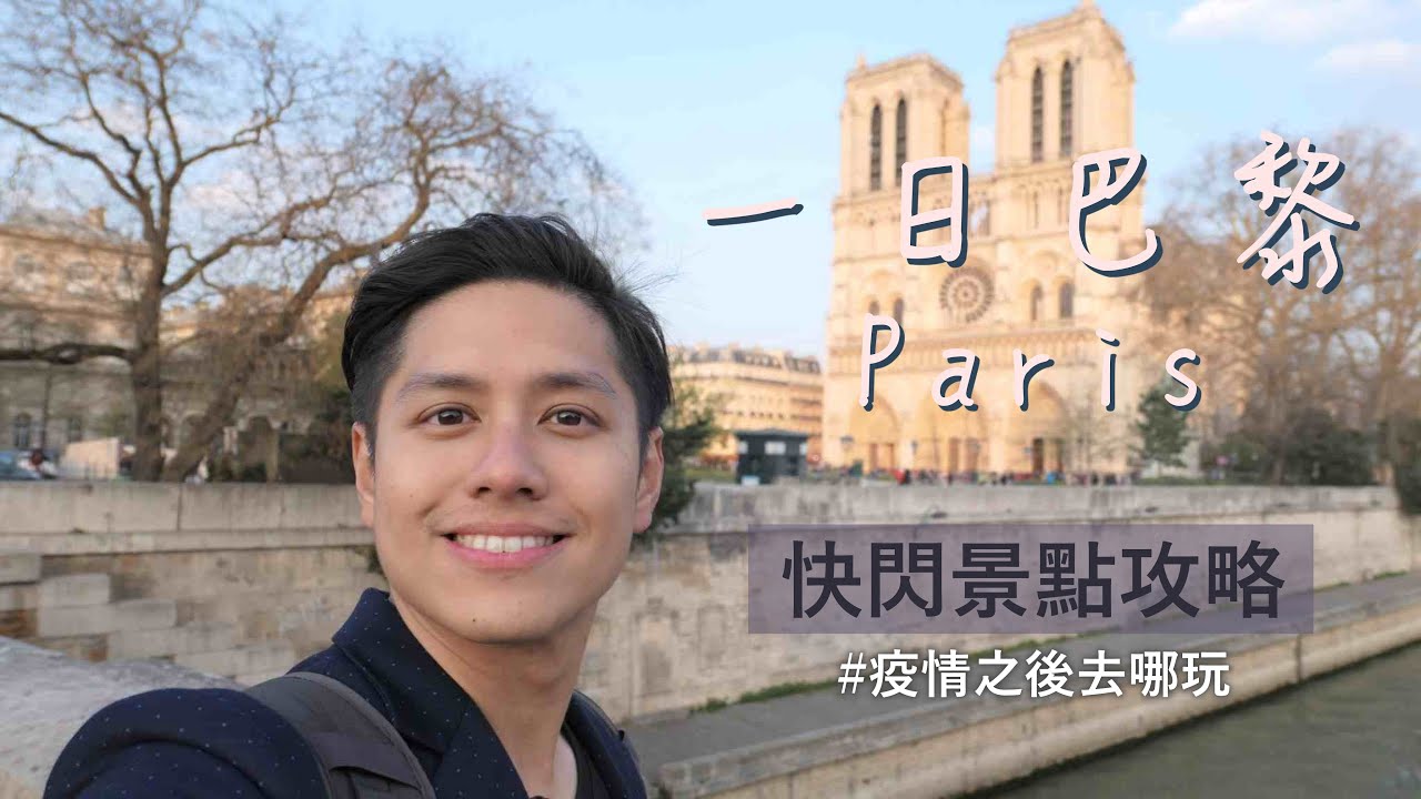🇫🇷 巴黎24小時快閃 ✈ 推坑景點攻略！ #疫情過後去哪玩
