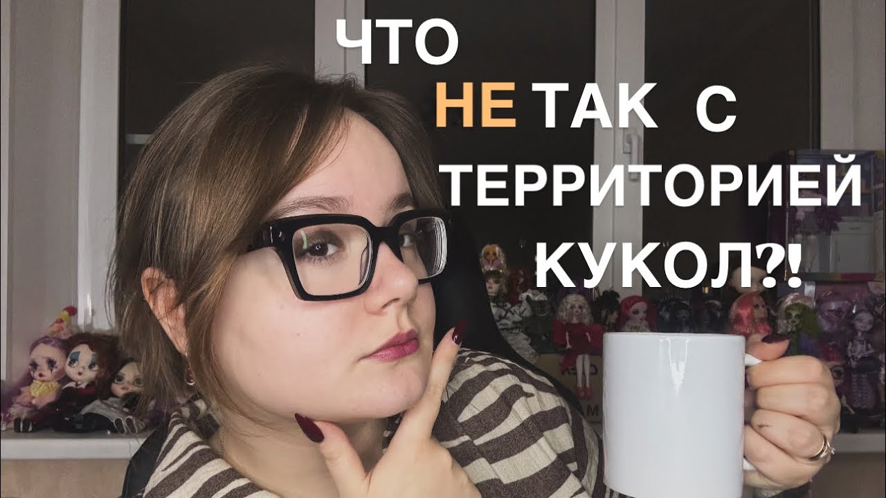 ТЕРРИТОРИЯ КУКОЛ - ВСЁ? | МОИ ВПЕЧАТЛЕНИЯ О ВЫСТАВКЕ И ПРЕМИИ КУКОЛ