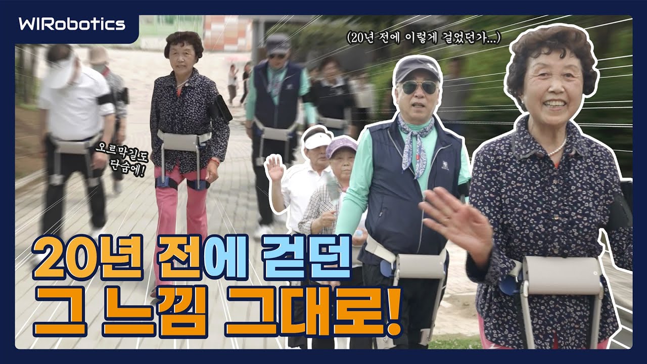 [위로보틱스X영통구보건소] 웨어러블 로봇 윔과 함께한 걷기 운동의 놀라운 효과