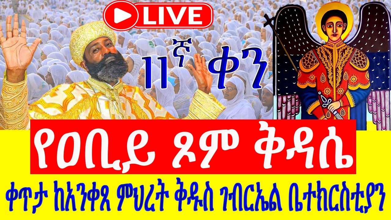 #ቀጥታ_ስርጭት❗️❗️Live #ዐቢይ_ጾም 11ኛ ቀን #ቅዱስ_ገብርኤል ❗️❗️#ሥርዓተ_ቅዳሴ ❗️❗️ የካቲት 19 /2018 ቀጥታ ከአ/አ ቅዱስ ገብርኤል ቤ/ን