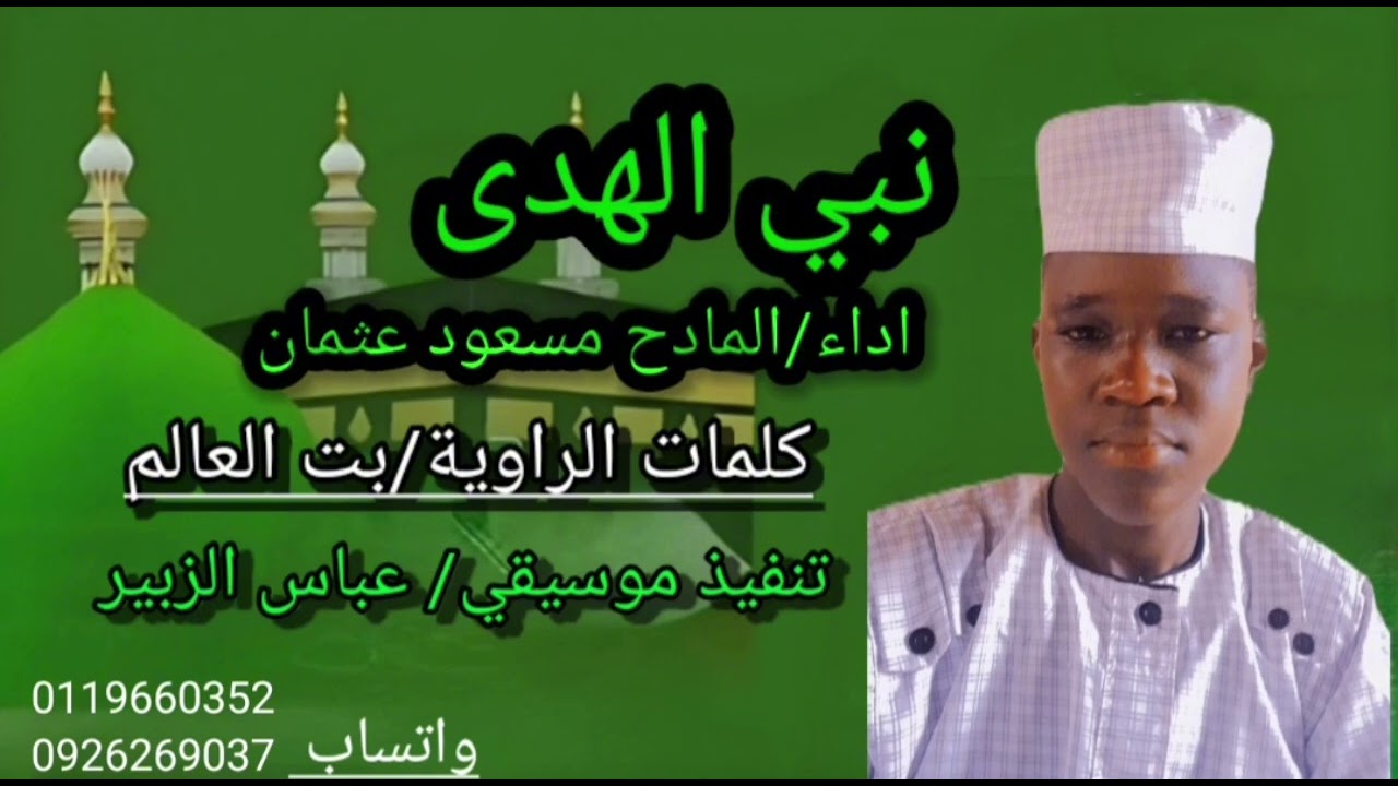 جديد المادح مسعود عثمان نبي الهدى 