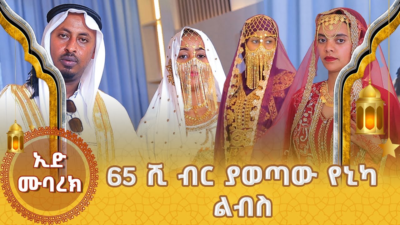 65 ሺ ብር ያወጣው የኒካ ልብስ // ዘመነኛው የኒካ አልባሳት ...ስንት ነው?