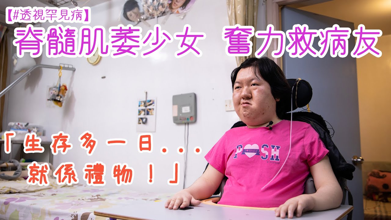 【#透視罕見病】脊髓肌萎少女 奮力救病友 生存多一日 就係禮物
