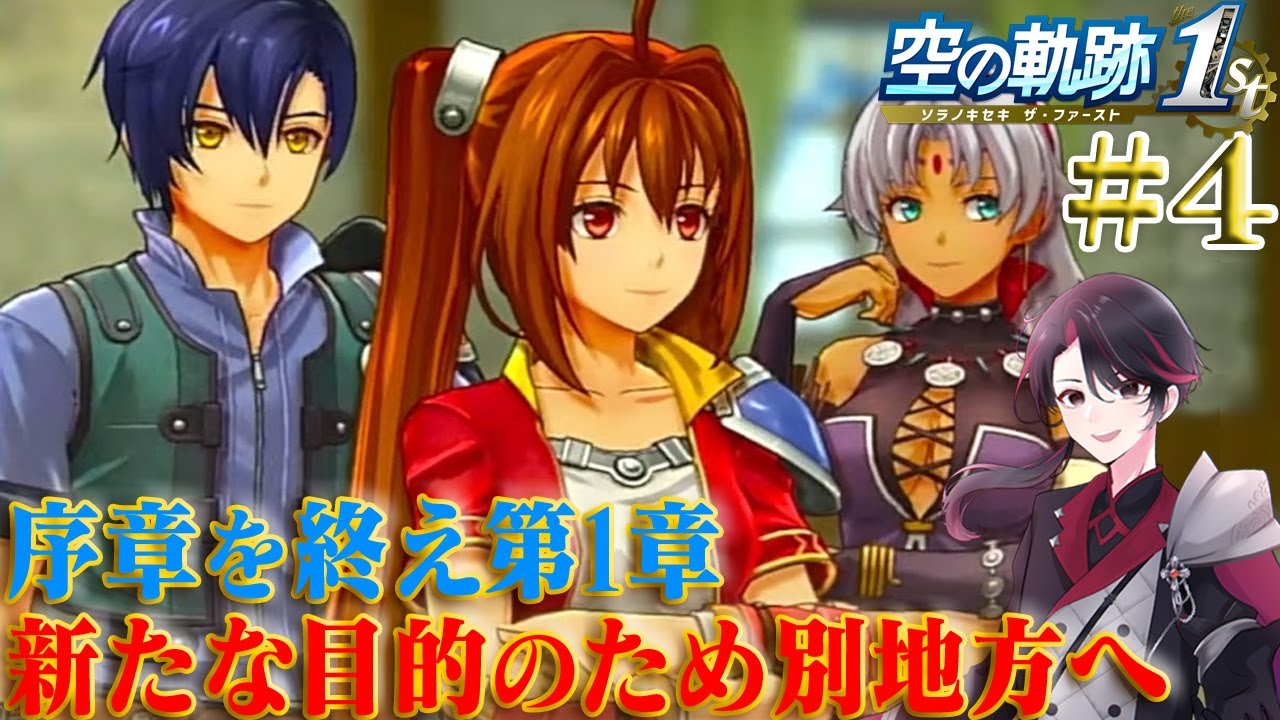 【空の軌跡 the 1st】10年越しの想いが今！軌跡シリーズはじまりの物語 part4【洛叉京/Vtuber】