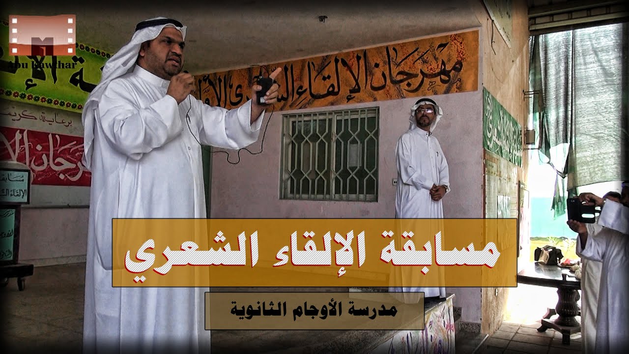 مسابقة الإلقاء الشعري بمدرسة الأوجام الثانوية 1437هـ