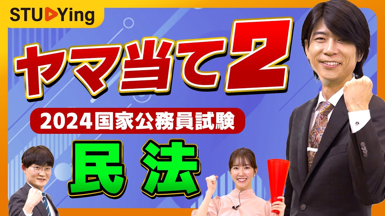 【公務員試験】ヤマ当て第二弾！2024年試験出題予想「民法」について解説します！【スタディング】