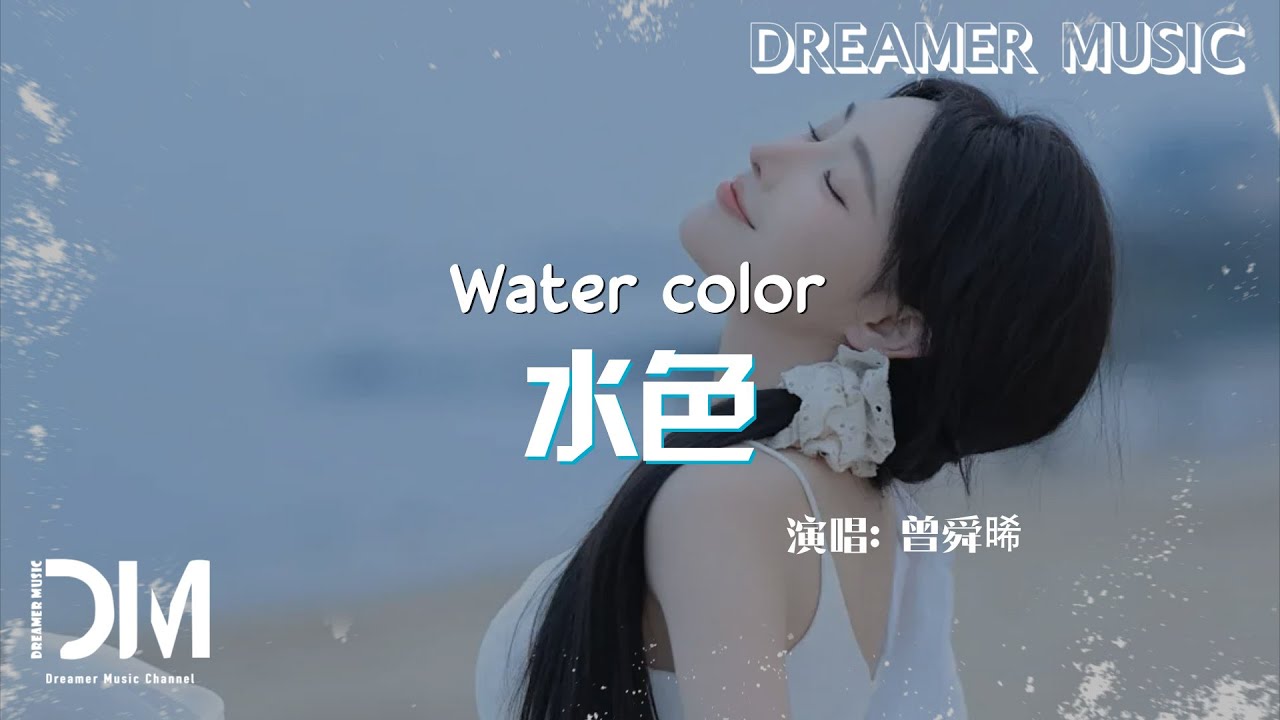 水色 - 曾舜晞『Shui se - Zeng shun xi』
