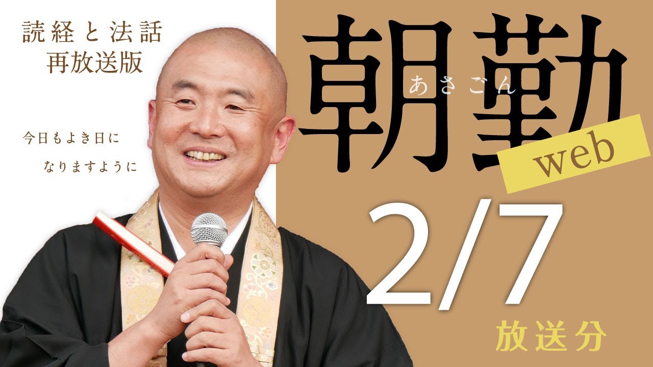 【再】朝勤web：令和8年2月7日（土）【第2114回】
