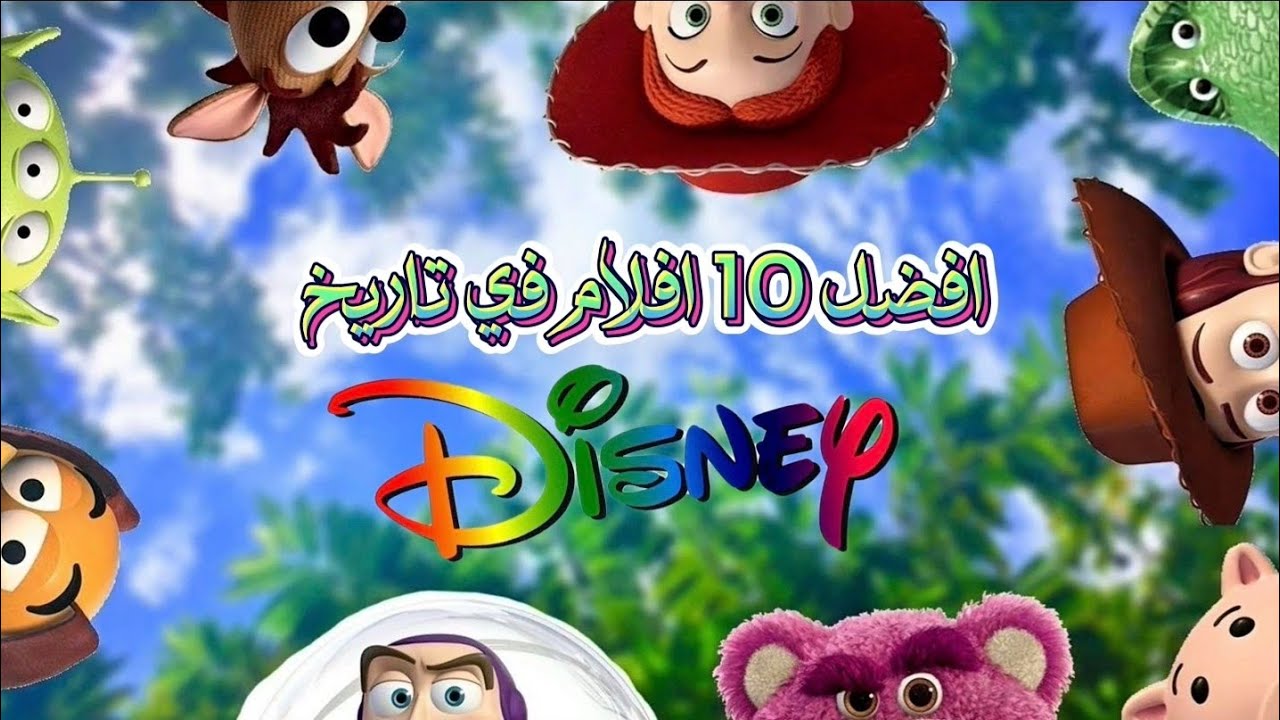 افضل 10 افلام في تاريخ DISNEY