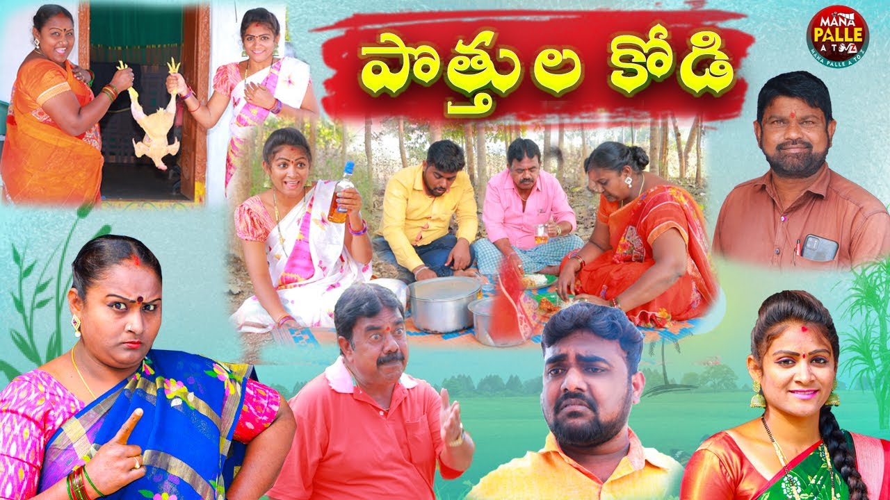 పొత్తుల కోడి|#64|ULTIMATEVILLAGECOMEDY|MANAPALLEATOZ|MADDIVENISRINIVAS2022