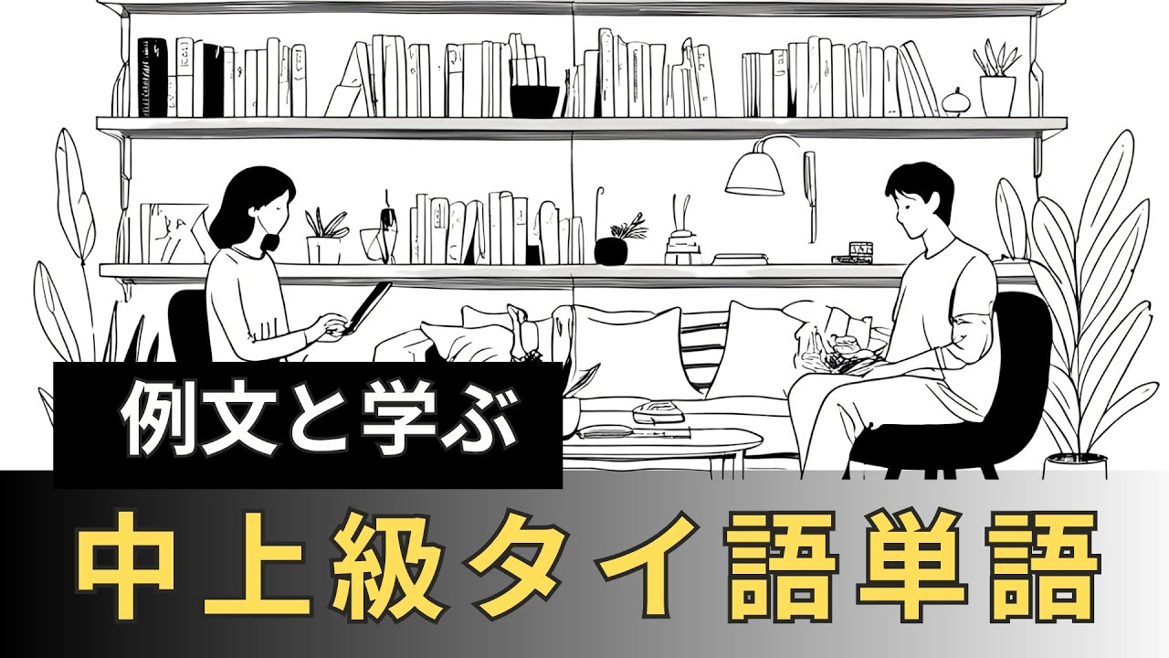 【例文と学ぶ】中上級タイ語単語