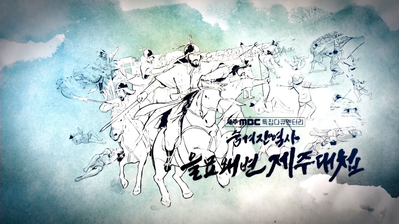 숨겨진 역사, 을묘왜변 제주대첩｜제주MBC특집다큐멘터리