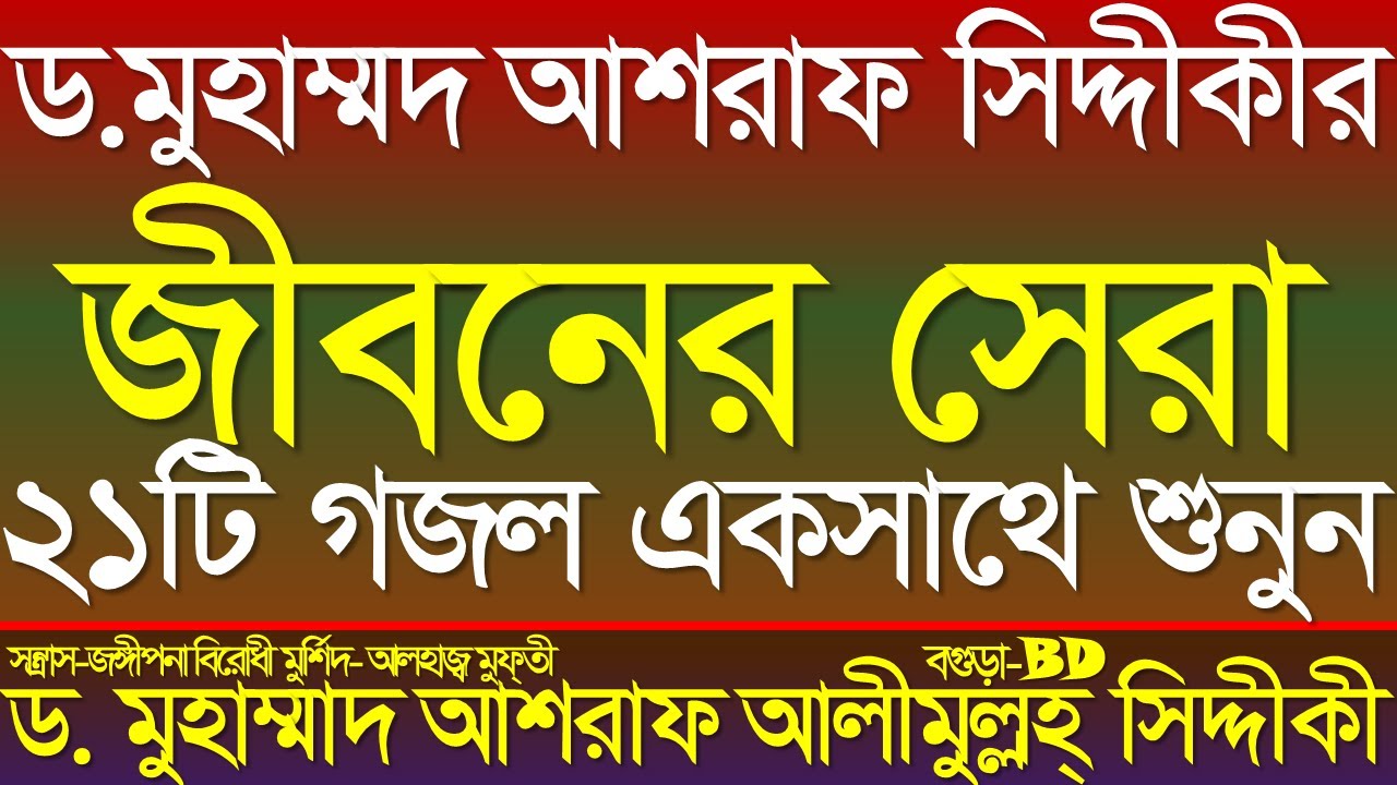 ড. মুহাম্মদ আশরাফ সিদ্দীকীর জীবনের সেরা ২১টি গজল একসাথে শুনুন। হক্বের দা'ওয়াত সিদ্দিক্বীয়া দরবার।