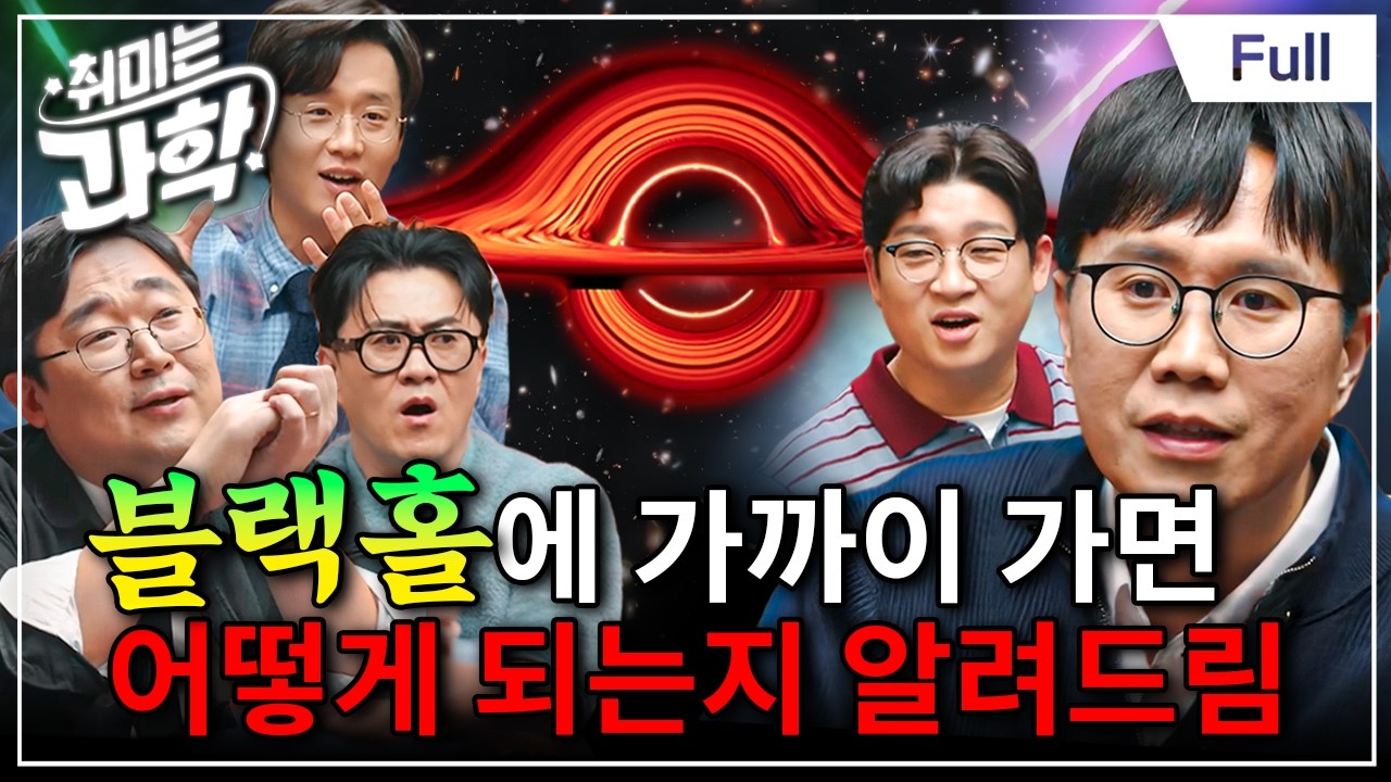 관측천문학자가 알려주는 블랙홀의 실체! (feat. 김민진 교수) [취미는 과학/ 68화 확장판]