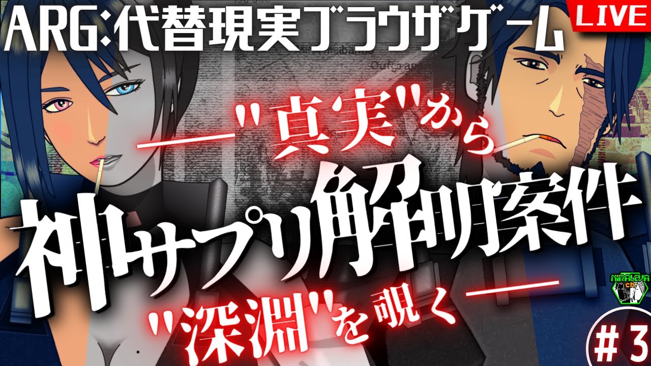 【#神サプリ解明案件】※!!ネタバレ注意!!※　実在するWebサイト上で展開していく物語。手がかりが繋がって輪郭を描き、真実が見えてきたとき、同時に深淵も見え始める…… vol.3【初見プレイ】