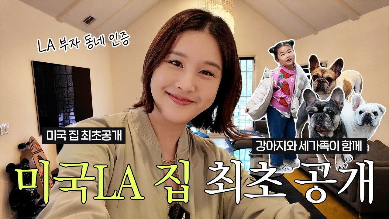 LA 130년 된 집 최초공개🔥 박은지 미국집… 진짜 이 정도였어?