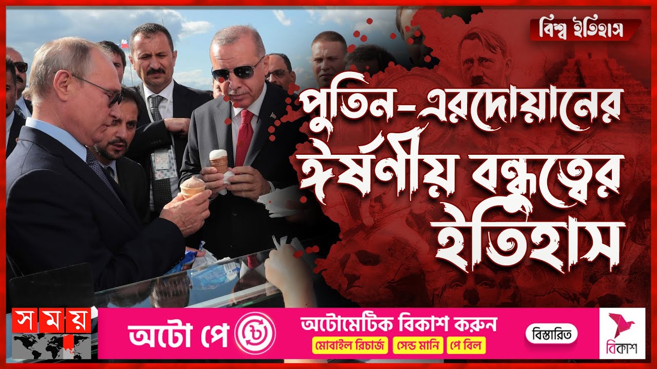 পুতিন-এরদোয়ানের ঈর্ষণীয় বন্ধুত্বের ইতিহাস | বিশ্ব ইতিহাস | Putin Erdogan Friendship | Somoy TV