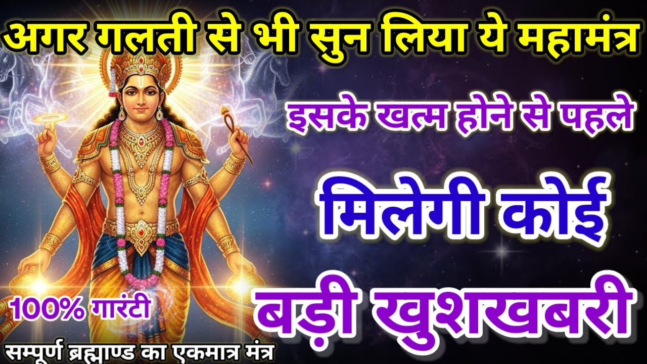 धीमी आवाज में चलाकर छोड़ दें, फिर देखो पूरी दुनिया आपके तलवे चाटेगी, अपार धन प्राप्त होगा #mantra
