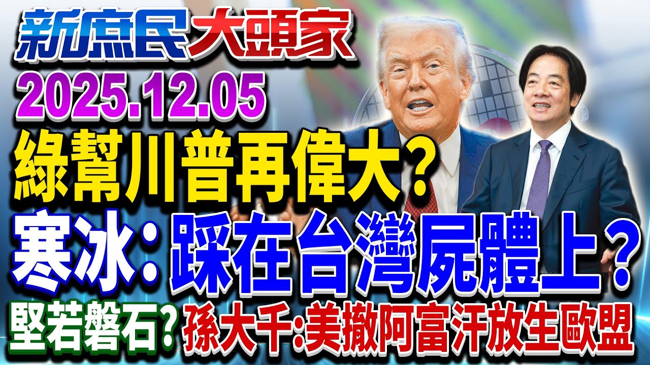 綠跳針「台美堅如磐石」 美高官喊「中國盟友」 青鳥臉又「綠」了？《新庶民大頭家》完整版 20251205 #謝寒冰 #孫大千 #洪孟楷 #鄭師誠@chinatvnews​